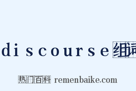 discourse组词是什么意思的图片